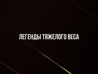 Профессиональный бокс. Легенды тяжёлого веса. Майк Тайсон