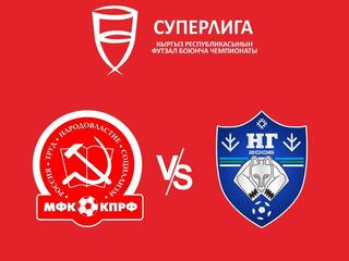 Футзал. Суперлига. КПРФ - Новая генерация