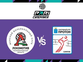 Волейбол. Чемпионат России. Pari Суперлига. Женщины. 1/4 финала. "Локомотив" (Калининградская область) - "Протон"(Саратов)