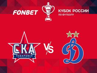 Футбол. FONBET Кубок России. 1/4 финала. "СКА-Хабаровск" - "Динамо" (Москва)