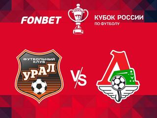 Футбол. FONBET Кубок России. 1/4 финала. "Урал" (Екатеринбург) - "Локомотив" (Москва)