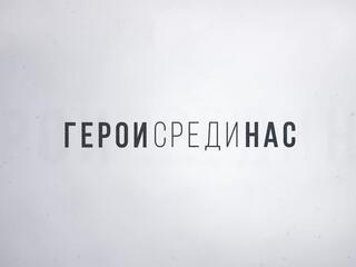 Герои среди нас