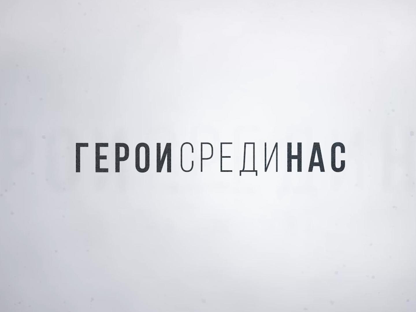 Герои среди нас