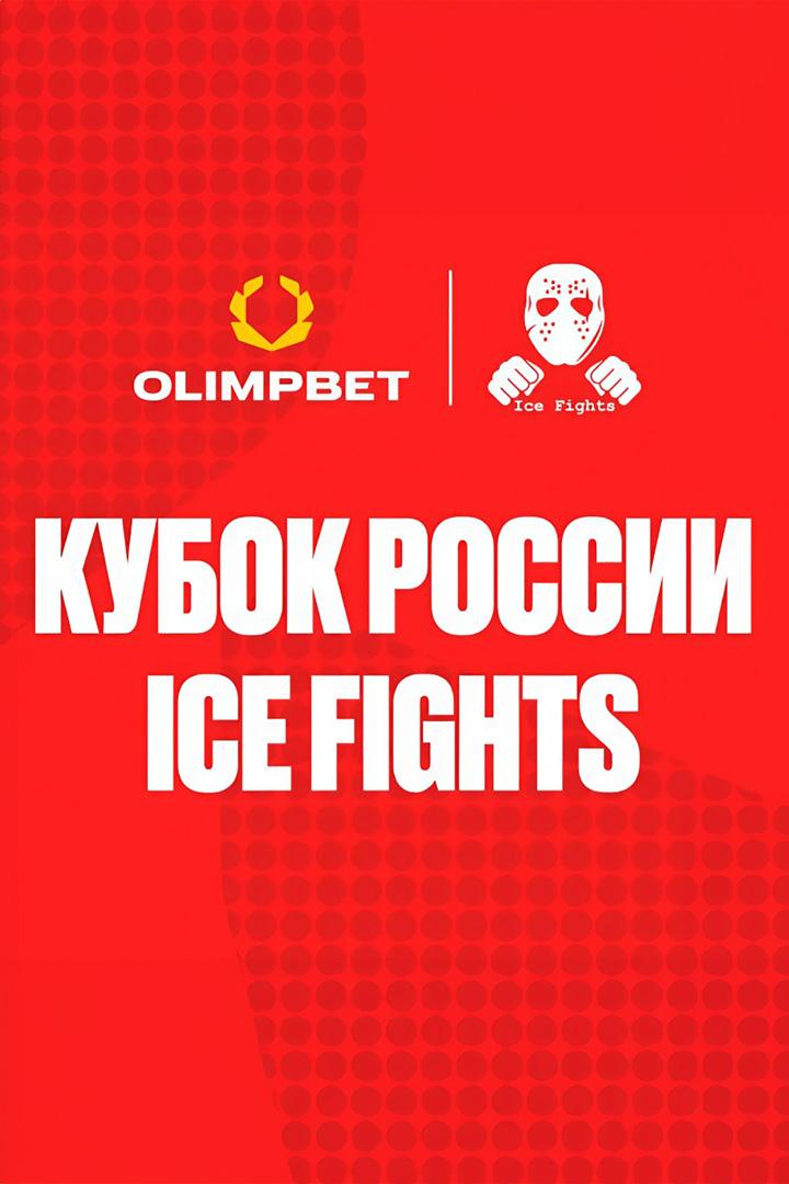 Бои на льду. Ice Fights. Кубок России 2024. Первый этап