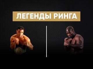 "Легенды ринга". Майк Тайсон против Клиффорда Этьена