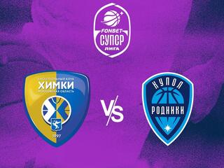 Фонбет Чемпионат России - Суперлига. 1/4 финала-1. "Химки" (МО) - "Купол-Родники" (Ижевск)