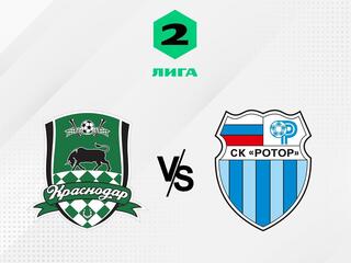 Футбол. 2 Лига А. Краснодар-2 - Ротор (Волгоград). 6-й тур