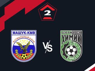Футбол. 2 Лига А. Машук-КМВ (Пятигорск) - Химик (Дзержинск). 6-й тур