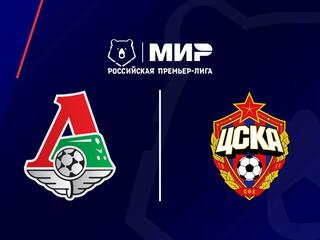Футбол. МИР Российская Премьер-Лига. "Локомотив" (Москва) - ЦСКА
