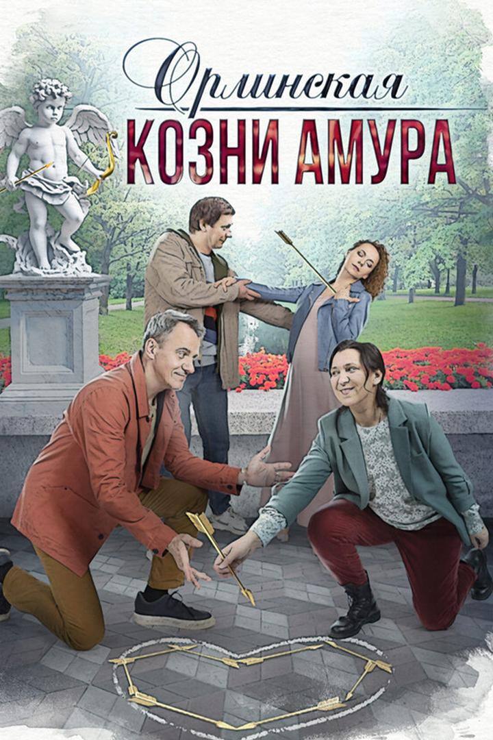 Орлинская. Козни амура