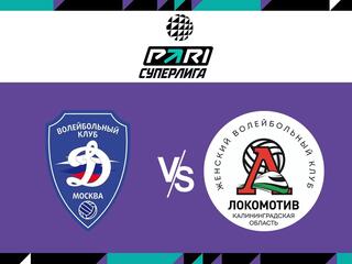 Волейбол. Чемпионат России. Pari Суперлига. Женщины. 1/2 финала. "Динамо" (Москва) - "Локомотив" (Калининградская область)