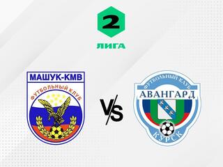 Футбол. 2 Лига А. Машук-КМВ (Пятигорск) - Авангард (Курск). 8-й тур