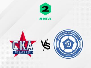 Футбол. 2 Лига Б. СКА-Хабаровск-2 - Динамо Владивосток. 2-й тур