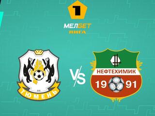 Футбол. МЕЛБЕТ-Первая Лига. "Тюмень" - "Нефтехимик" (Нижнекамск)