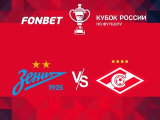 FONBET Кубок России. 1/2 финала. "Зенит" - "Спартак"