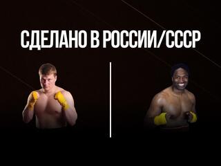 Сделано в России/СССР. Александр Поветкин против Криса Бёрда