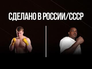 Сделано в России/СССР. Александр Поветкин против Тауруса Сайкса