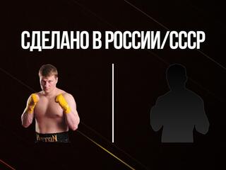 Сделано в России/СССР. Александр Поветкин против Хавьера Моры