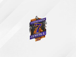 Киберспортивный турнир "Легендарная семёрка: Пламя судьбы"