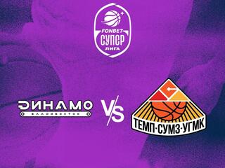 Фонбет Чемпионат России - Суперлига. 1/2 финала-1. "Динамо" (Владивосток) - "Темп-СУМЗ" (Ревда)