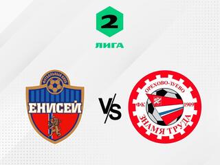 Футбол. 2 Лига Б. Енисей-2 (Красноярск) - Знамя Труда (Орехово-Зуево). 2-й тур