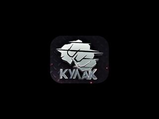 Бойцовское шоу "Кулак". Сезон 2024. Турнир 7