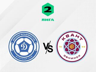 Футбол. 2 Лига Б. Динамо-Владивосток - Квант (Обнинск). 3-й тур