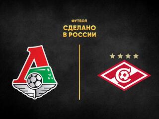 Футбол. Сделано в России. "Локомотив" - "Спартак"