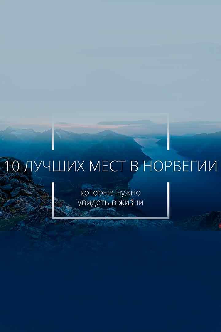 10 лучших мест Норвегии, которые стоит увидеть в жизни