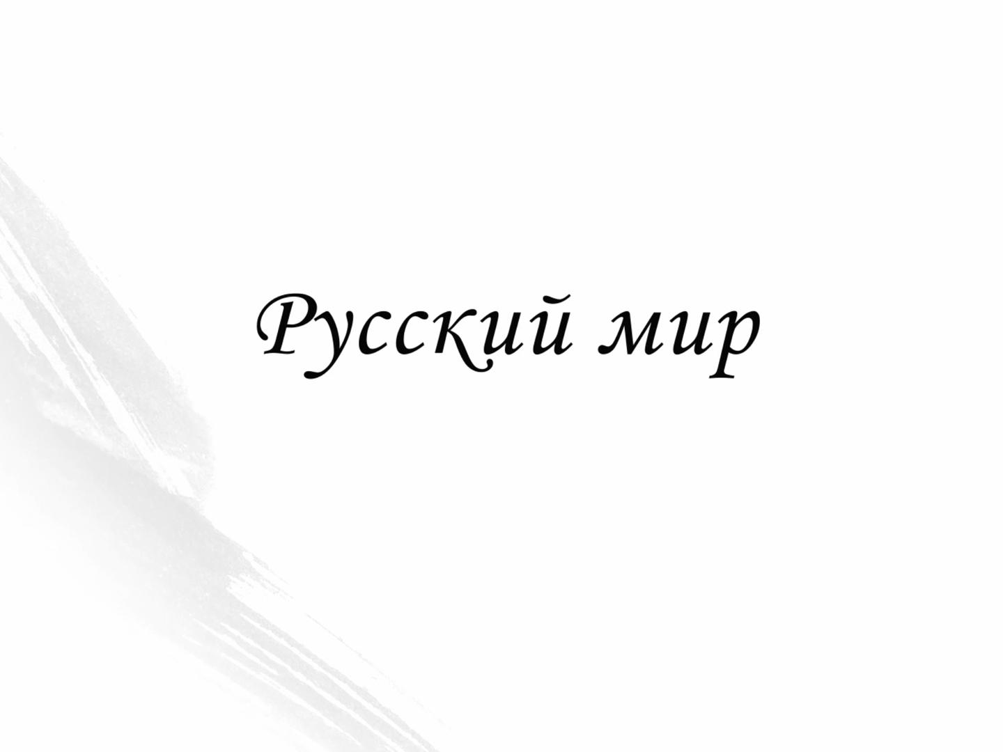 Русский мир