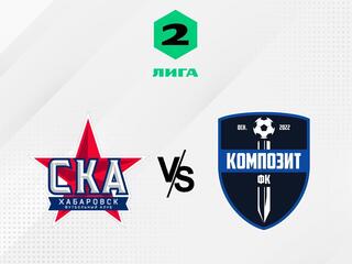 Футбол. 2 Лига Б. СКА-Хабаровск-2 - Композит (Павловский Посад). 4-й тур