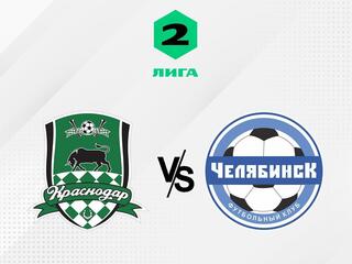 Футбол. 2 Лига А. Краснодар-2 - Челябинск. 11-й тур