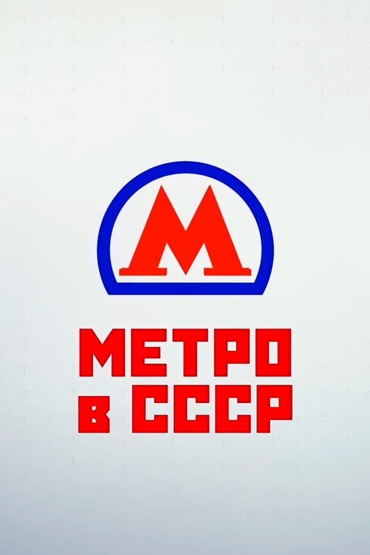 Метро в СССР