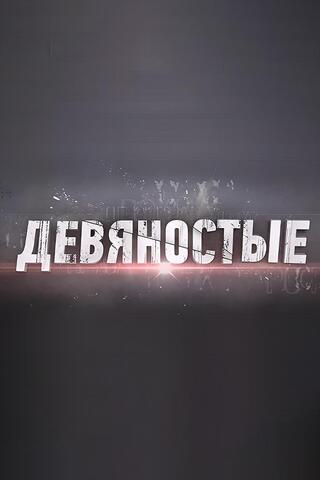 90-е