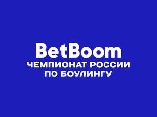Боулинг. BetBoom Чемпионат России. Трансляция из Красноярска