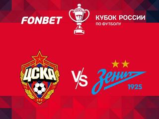 Футбол. FONBET Кубок России. Финал. ЦСКА - "Зенит" (Санкт-Петербург)
