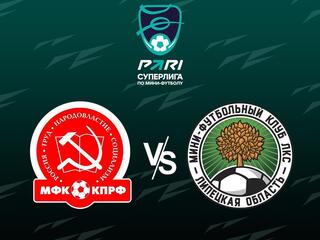 Мини-футбол. Чемпионат России. ПАРИ-Суперлига. КПРФ (Москва) - ЛКС (Липецк)
