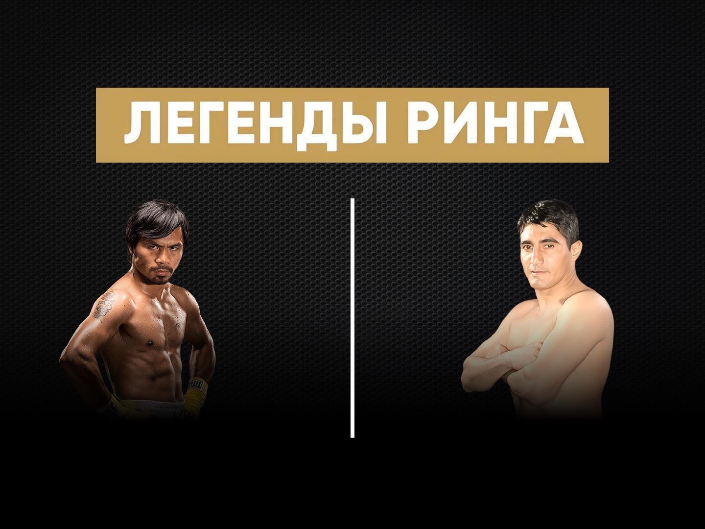 "Легенды ринга". Мэнни Пакьяо против Эрика Моралеса