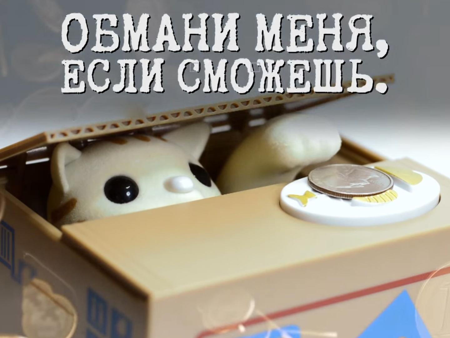 Обмани меня, если сможешь