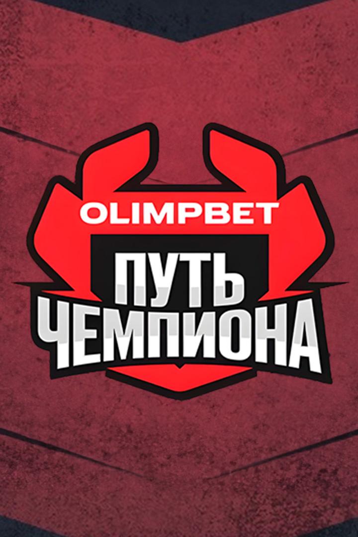 Профессиональный бокс. OLIMPBET. Путь чемпиона. Никита Мирошниченко против Виталия Петрякова. Алексей Мазур против Лорена Джафета.Трансляция из Казани