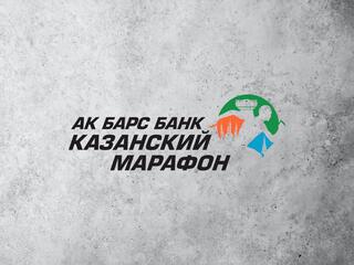 Лёгкая атлетика. Ак Барс Банк Казанский Марафон