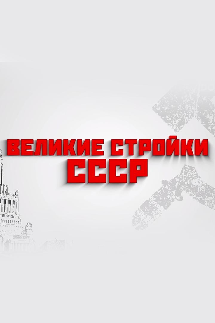 Великие стройки СССР