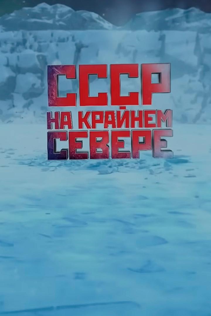 СССР. Крайний север