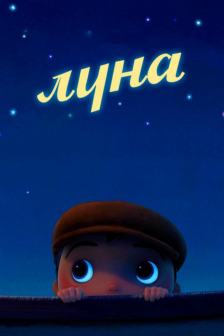 Луна