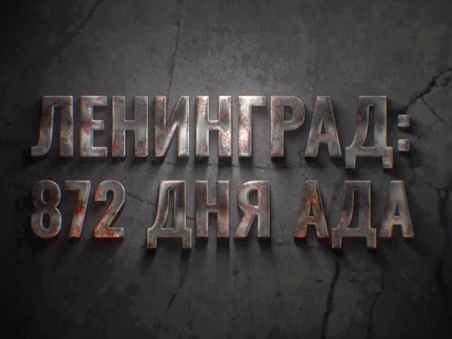 Ленинград: 872 дня ада