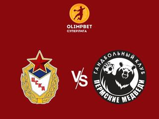 Гандбол. Чемпионат России. Olimpbet Суперлига. Мужчины. 1/2 финала. ЦСКА - "Пермские медведи" (Пермь)