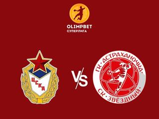Гандбол. Чемпионат России. Olimpbet Суперлига. Женщины. 1/2 финала. ЦСКА - "Астраханочка" (Астрахань)