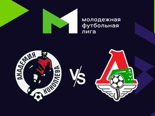 Футбол. МФЛ. Акрон-Академия Коноплева (Самарская обл.) - Локомотив (Москва). 9-й тур