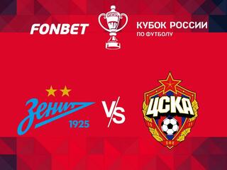 Футбол. FONBET Кубок России. Финал. "Зенит" (Санкт-Петербург) - ЦСКА