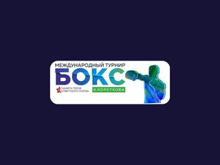 Бокс. Международный турнир памяти К. Короткова. Трансляция из Хабаровска